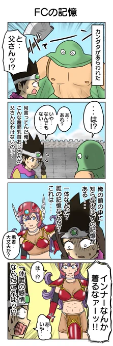 ドラクエⅢ4コマ 
㉖FCの記憶 
