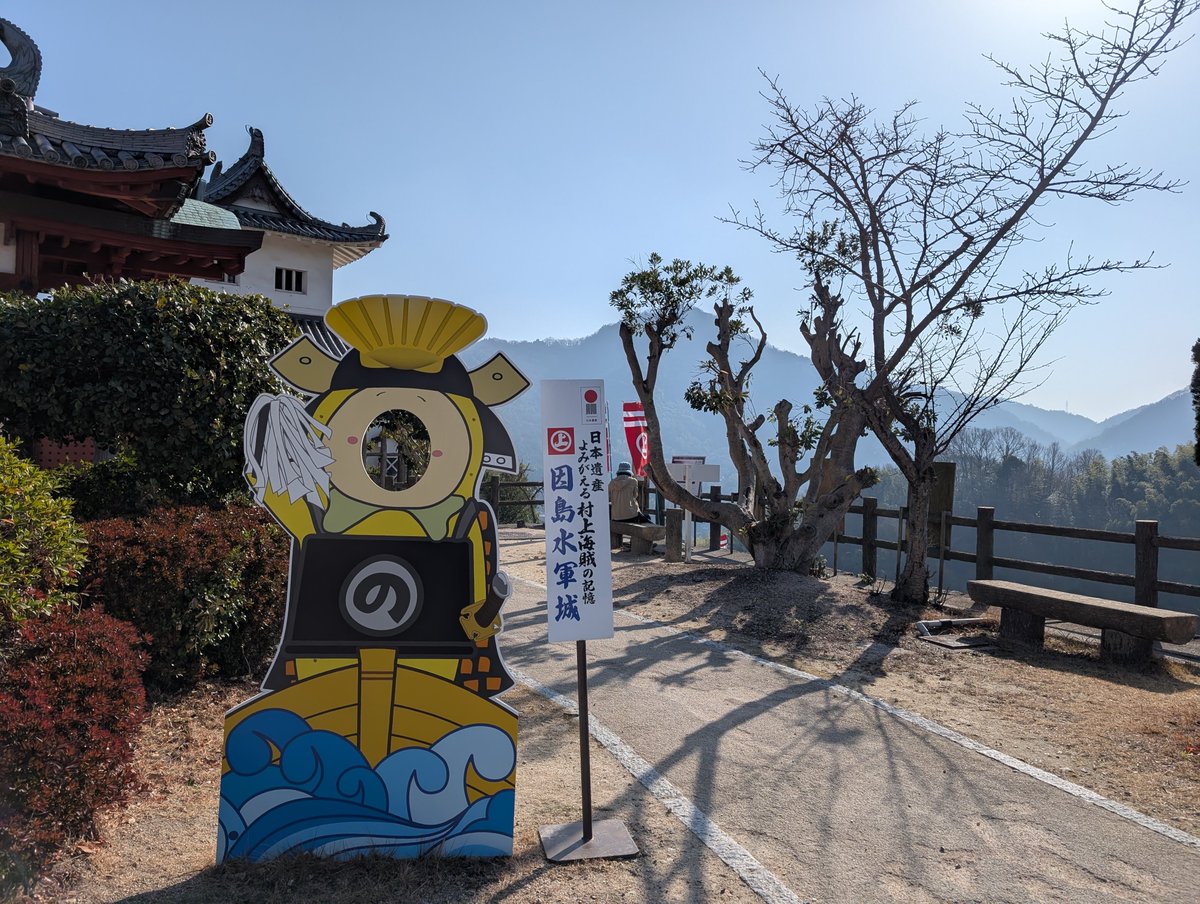 折古の浜から山を越えて因島水軍城にも寄ってきた。村上海賊。船がカッコいい。まるじょうの幟もカッコいい。蟹の兜かわいい。