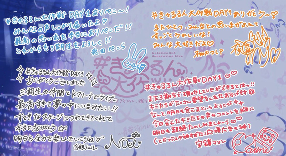 #きゅるるん大作戦DAY1

最強ライブだった……！
明日も楽しみすぎるー🥰🥰🥰
3期生愛してるーっ！！
