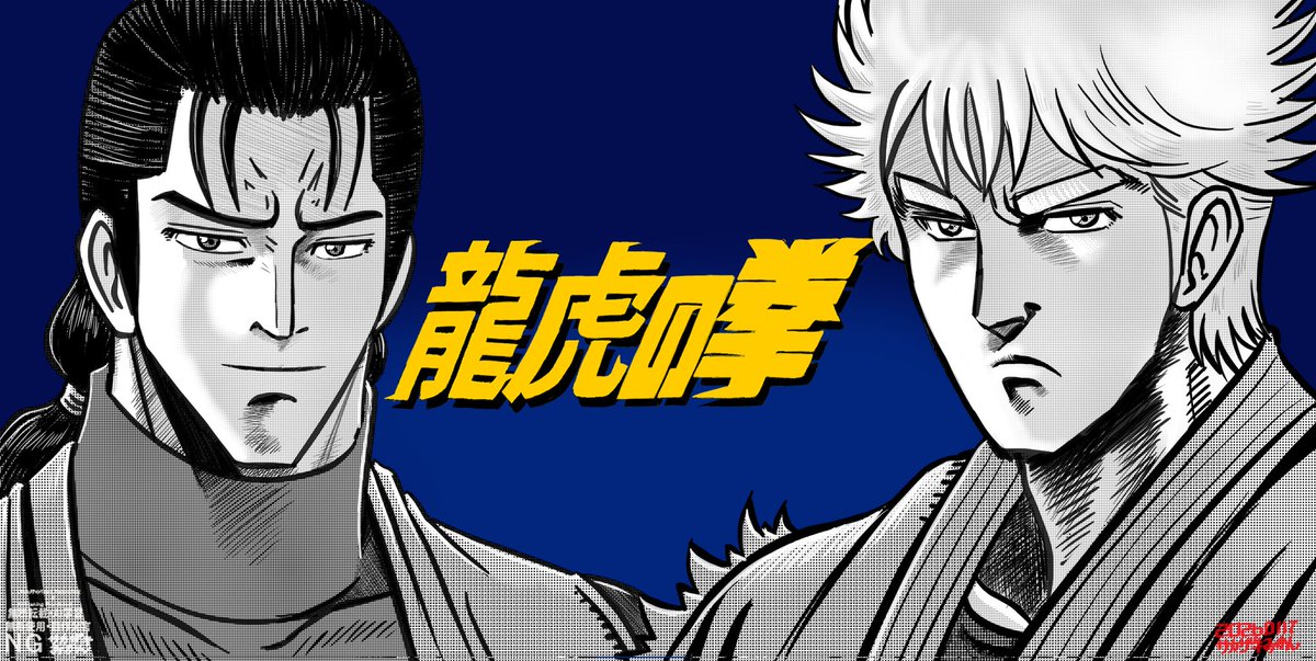 龍虎の拳