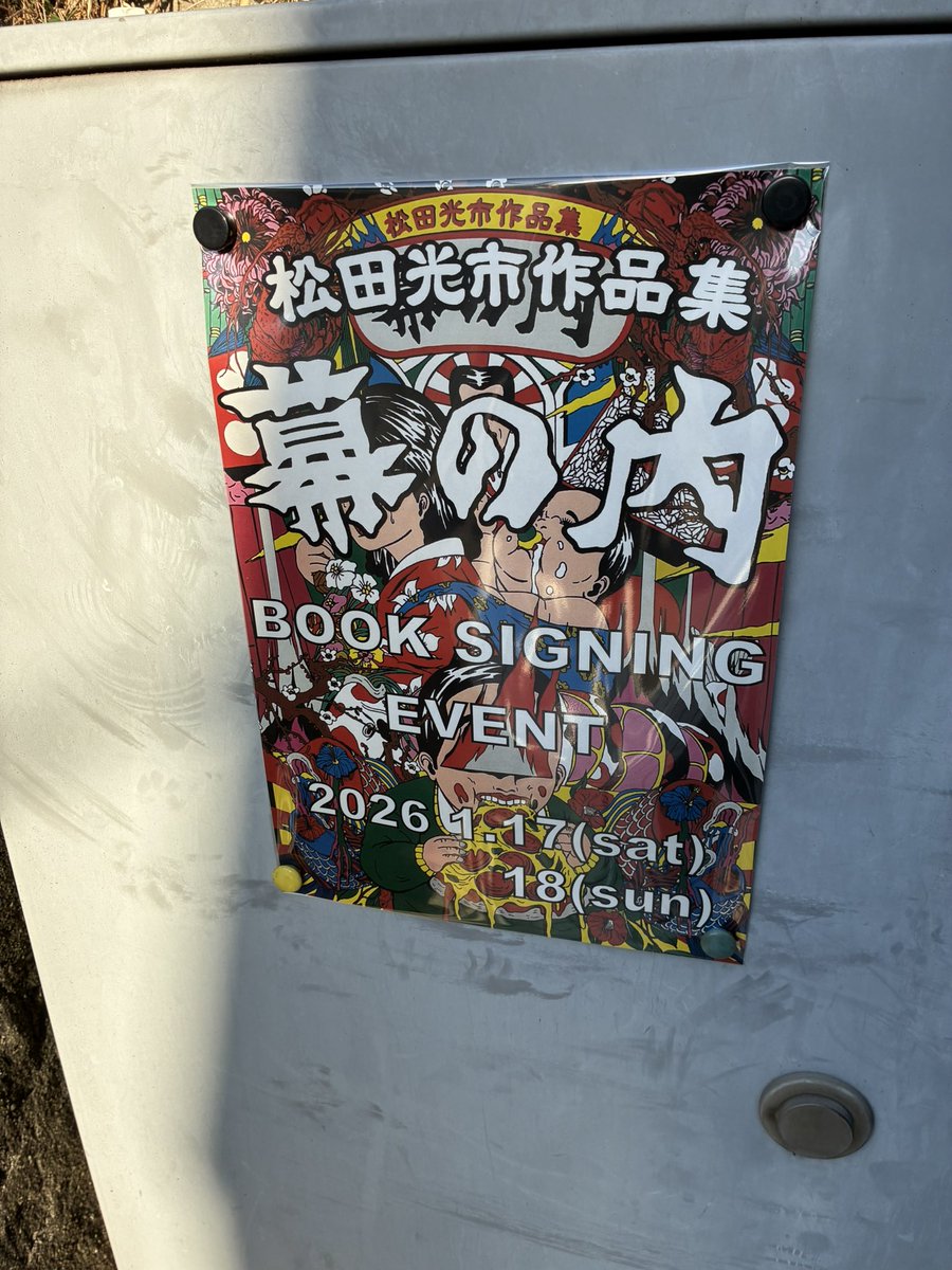 曙橋来訪。TakeUME 松田光市 BOOK SINING EVENTにお邪魔しました。サインの筆致が見事！かっこよかったです‼︎
<a href="/TakeUME_/">Take UME テイクユーエムイー</a> <a href="/ttu_ko/">松田 光市</a>