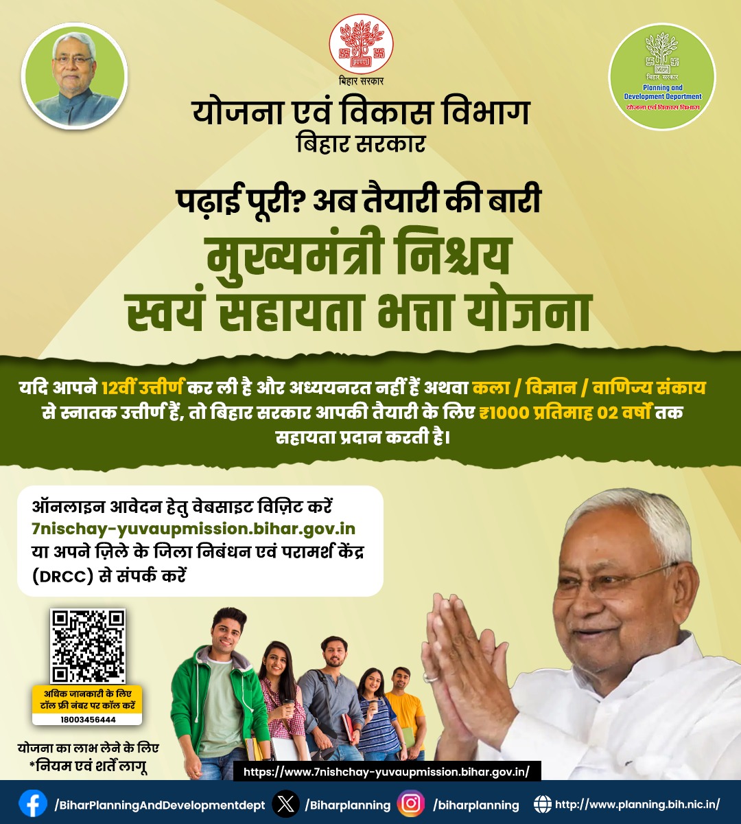 BiharPlanning's tweet photo. बिहार सरकार की मुख्यमंत्री निश्चय स्वयं सहायता भत्ता योजना
12वीं उत्तीर्ण (अध्ययनरत नहीं) या
कला/विज्ञान/वाणिज्य से स्नातक उत्तीर्ण
आयु: 20–25 वर्ष ₹1000 प्रति माह, 2 वर्षों तक
ऑनलाइन आवेदन या संपर्क करें अपने जिले के DRCC से
@IPRDBihar
#BiharGovernment #DRCC https://t.co/d0QfHWSDWe