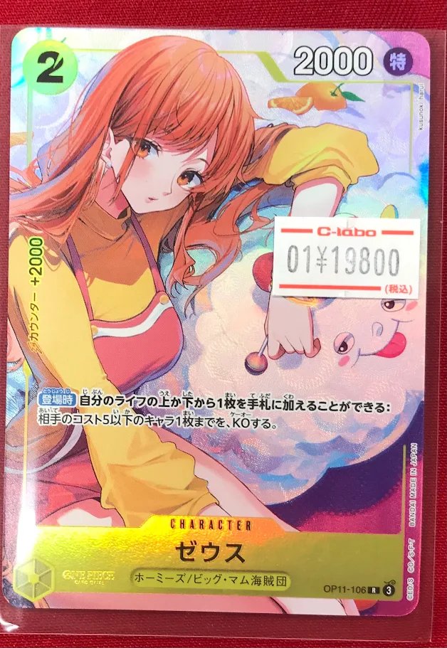 ワンピースカード商品情報】 『ゼウス（OP11-106）』 入荷しました