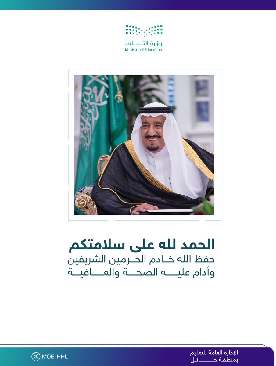 الحمد لله على سلامتكم
#خادم_الحرمين_الشريفين