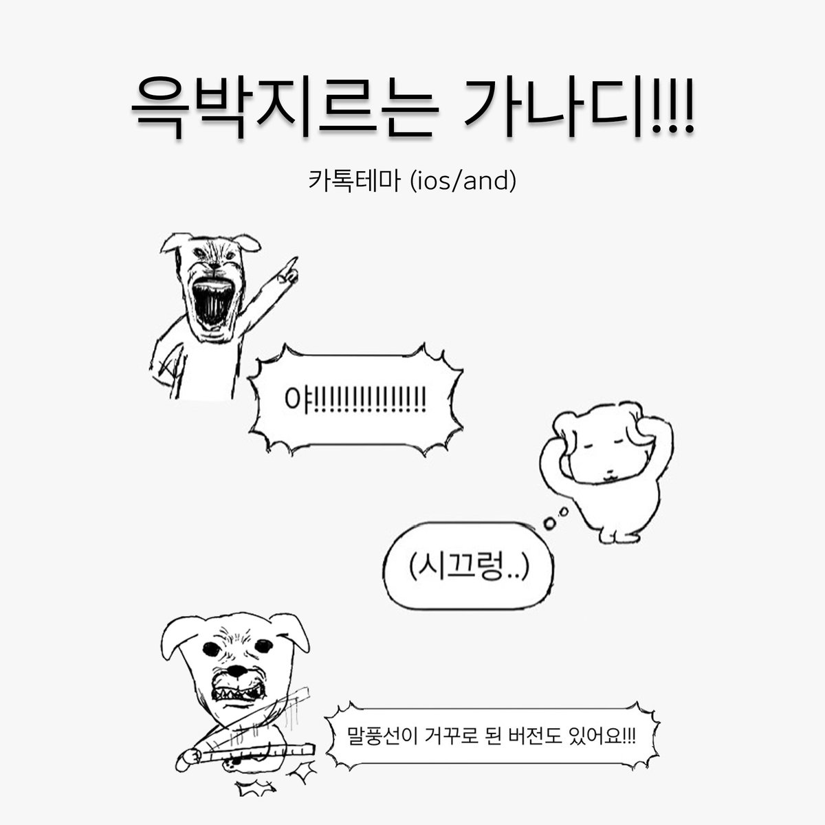 💥 윽박지르는 가나디 카톡테마 (ios/and)
🔗 m.blog.naver.com/naboong28/2241…

테마를 적용하여 상대에게 (몰래) 윽박을 질러보세요!
듣기 싫은 잔소리에는 귀를 막아보아요

ᐡ ᐧ     ᐧ ᐡ      ( 예쁘게 사용해주세요♡ )
                 O
      ·̫        o