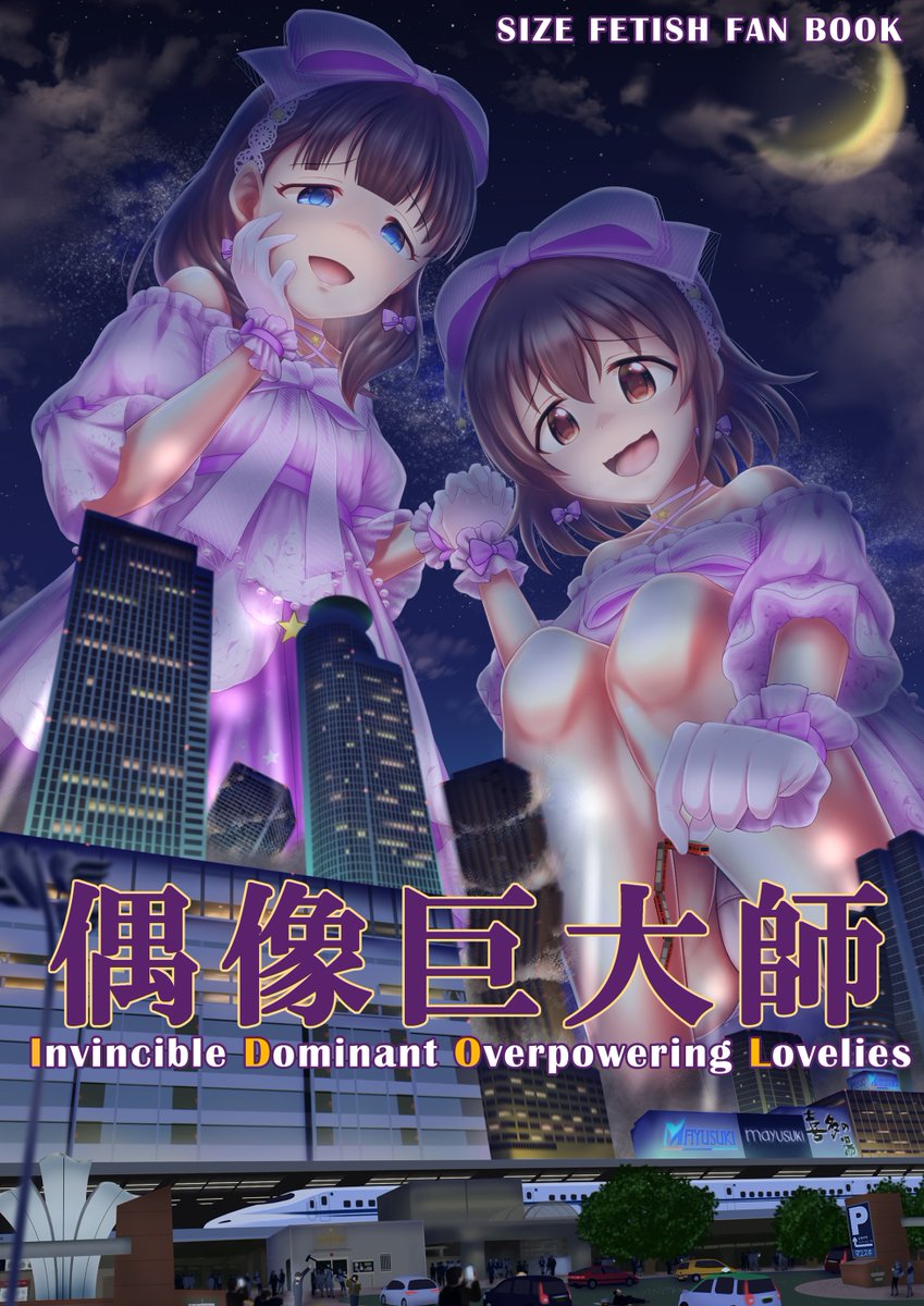 Semiexp3700's tweet image. 【C108】偶像巨大師３ ～巨大アイドル合同～

三回目も、出します…！！！
ご参加お待ちしてます！
(↓企画詳細・参加はツリーから)