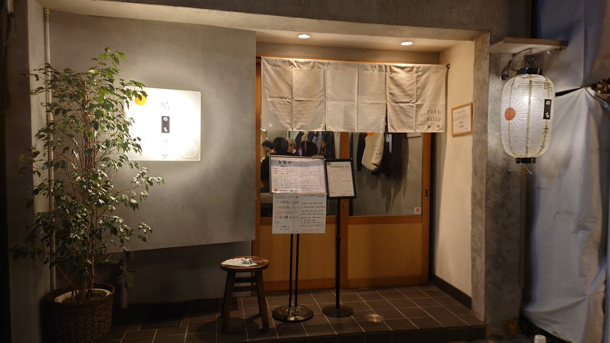 土日の日中は30分以上並ぶ晴れのちカツもこの時間は滑り込めるのである🐖