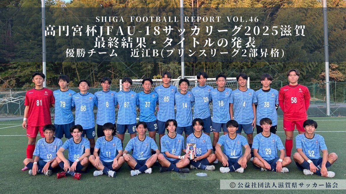 滋賀県リーグ2025最終報告】 この度、近江Bがプリンスリーグ2026関西2