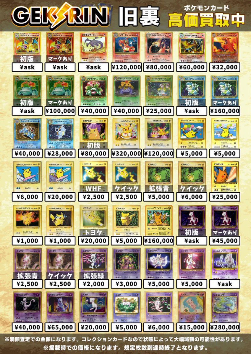 買取表継続 1/8(木)〜】 ✨ポケモン旧裏 買取表✨ こちら明日も継続中