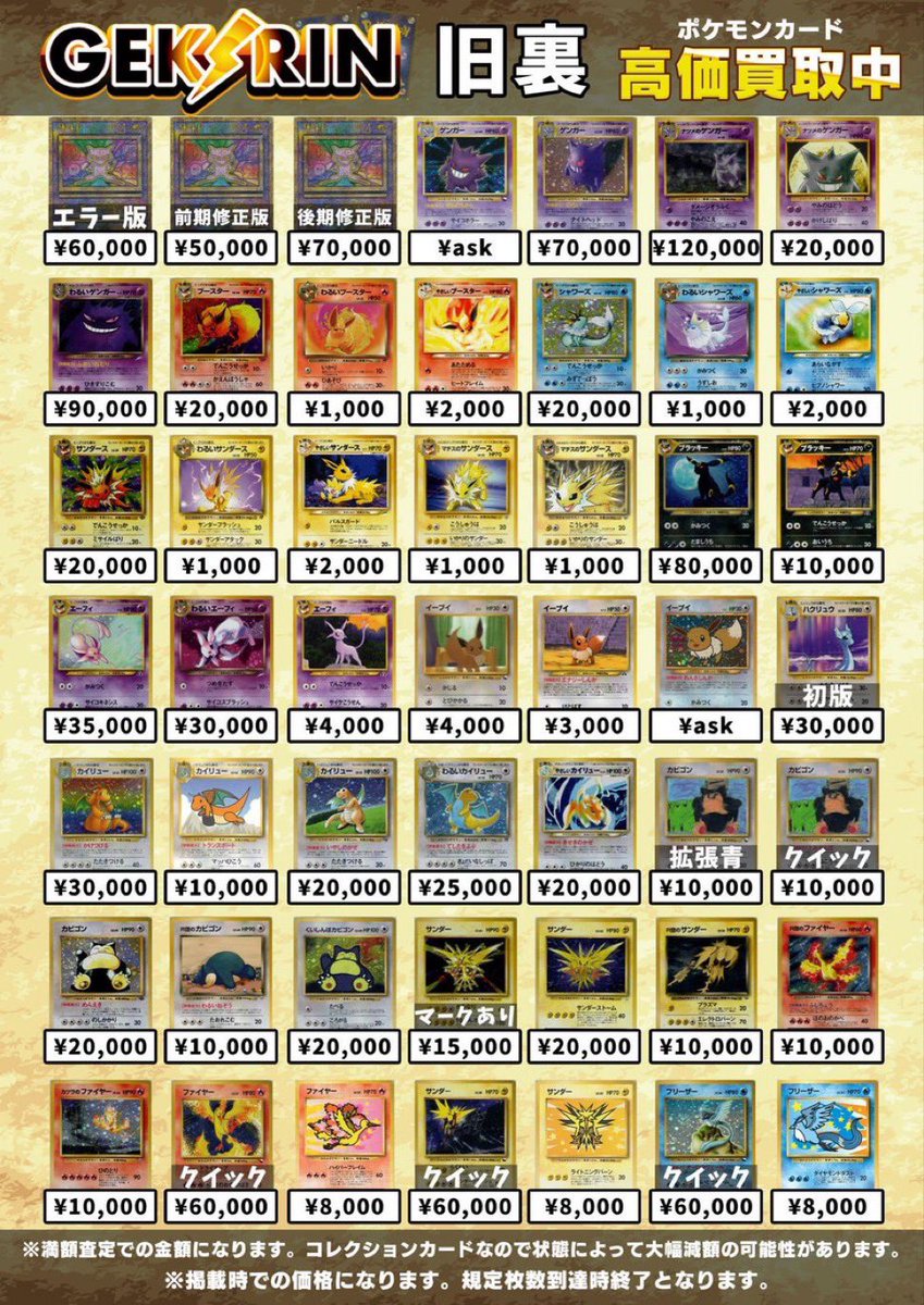 買取表更新 1/9(金)〜】 ✨ポケモン旧裏 買取表②✨ こちら明日も継続