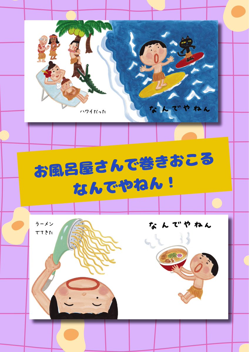 #おふろでなんでやねん おかげさまで11刷重版になりました👏
お風呂屋さんに出かけた家族に巻き起こる「なんでやねん！」をぜひお楽しみください