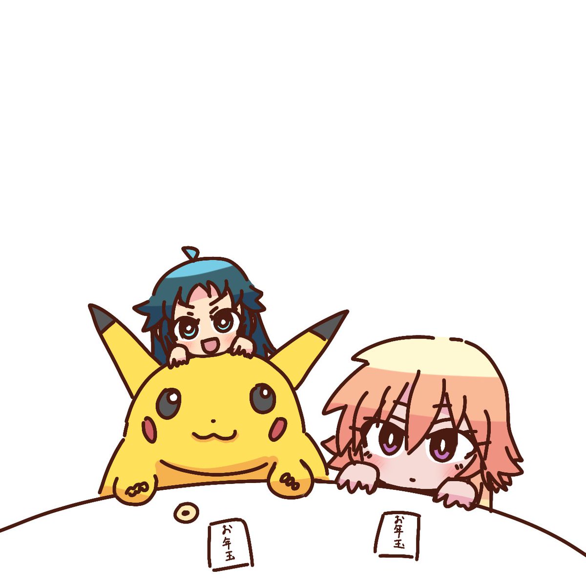 南条光…二宮飛鳥…ピカチュウ…お年玉だよ…