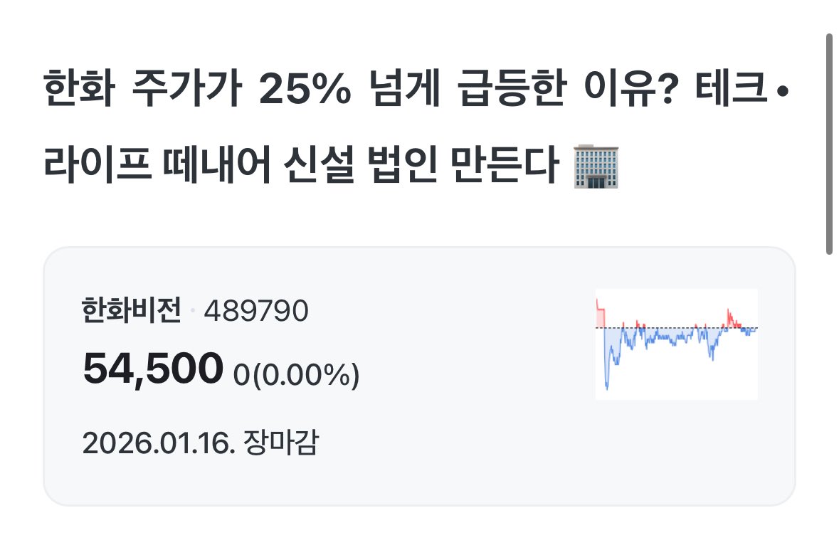 한화 주가 급등한 이유는?🥺 테크/라이프 부문만 떼서 법인 만든다 함 동시에 주당 배당금을 25% 상승한 주주 환원정책을 내세움  형제별 독립 체제 구축된 한화..