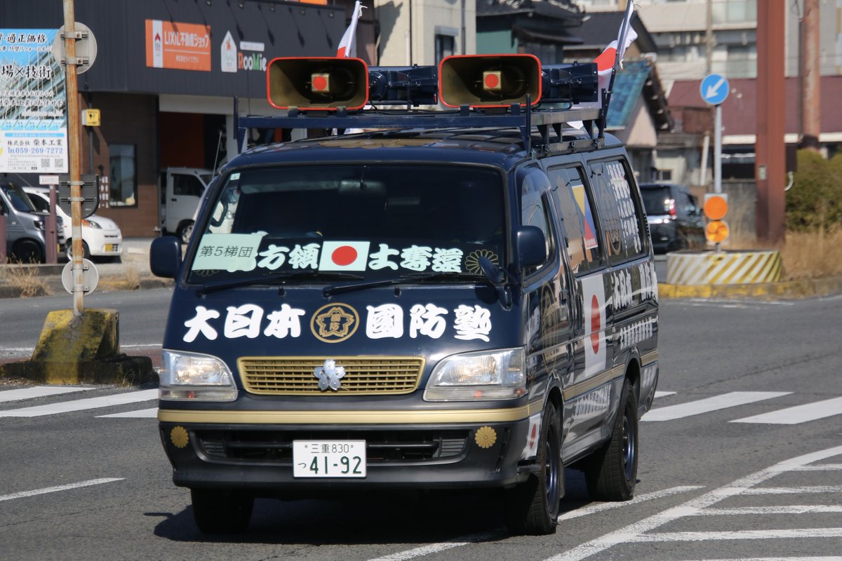右翼 #街宣車「日教組教研集会事前抗議活動」 #全日本愛国者団体会議