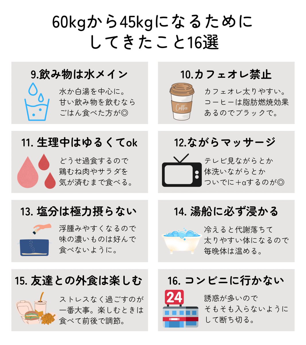 _muu_666's tweet photo. 60kg時代から15kg痩せたときにしてきたこと16選です https://t.co/bzKDmcQAG4