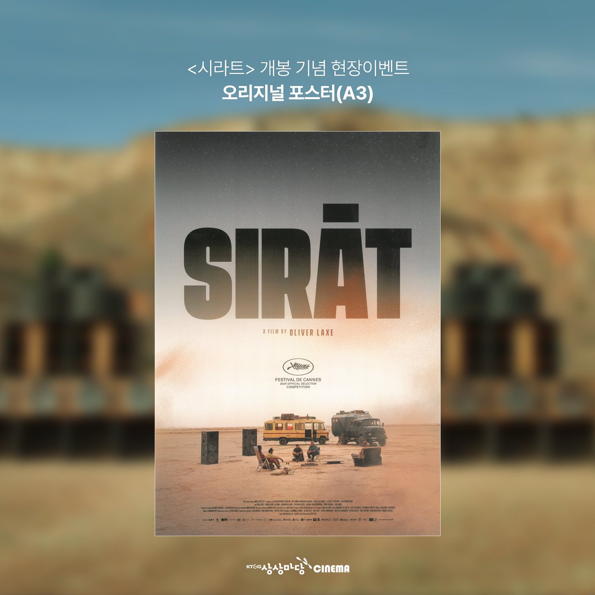 영화 시라트 개봉 기념 현장 이벤트 안내 이미지