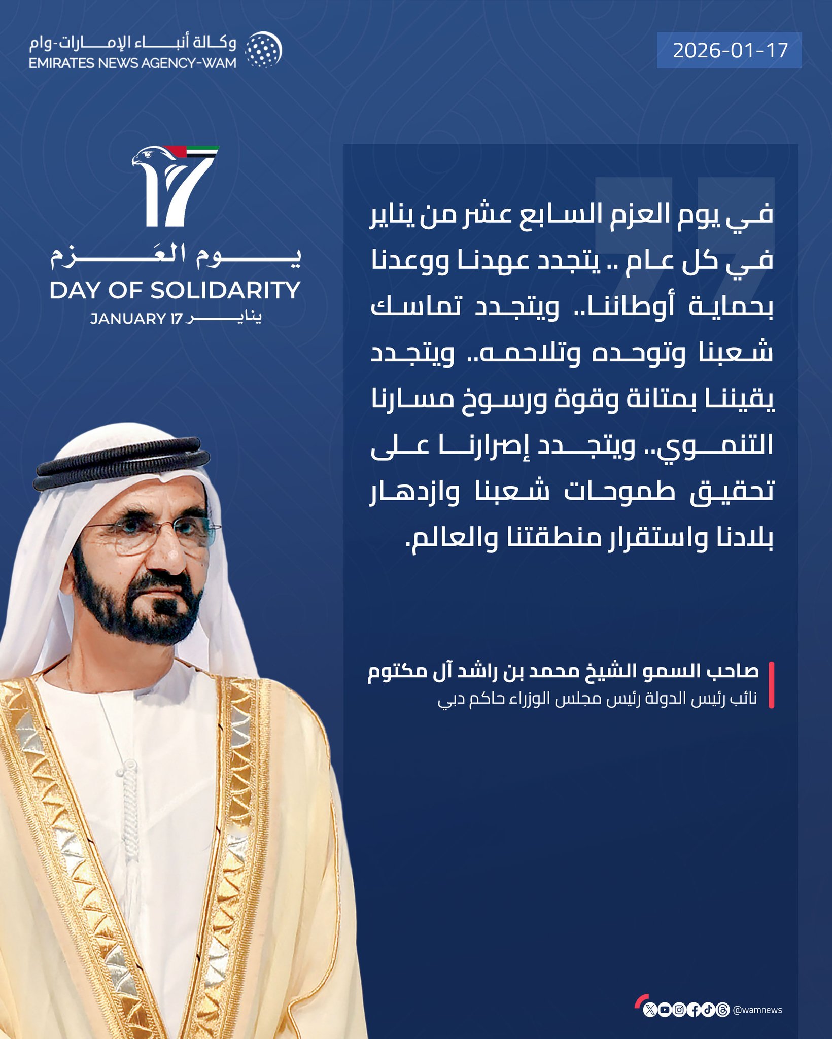 محمد بن راشد: في يوم العزم السابع عشر من يناير في كل عام.. يتجدد عهدنا ووعدنا بحماية أوطاننا.. ويتجدد تماسك شعبنا وتوحده وتلاحمه.. ويتجدد يقيننا بمتانة وقوة ورسوخ مسارنا التنموي.. ويتجدد إصرارنا على تحقيق طموحات شعبنا وازدهار بلادنا واستقرار منطقتنا والعالم #وام 