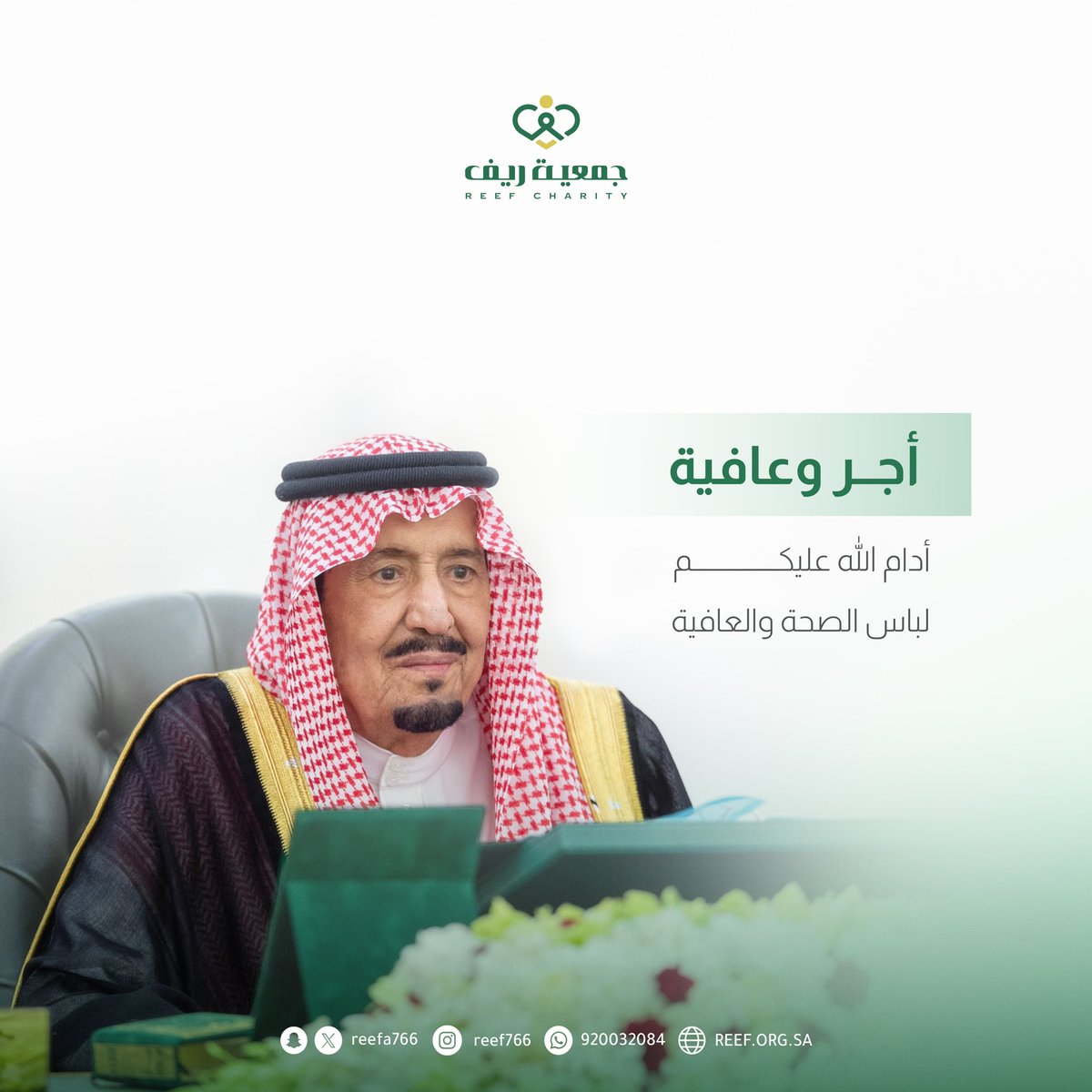 حفظ الله خادم الحرمين الشريفين
وأسبل عليه لباس الصحة والعافية 

#الملك_سلمان_بن_عبدالعزيز 
#جمعية_ريف