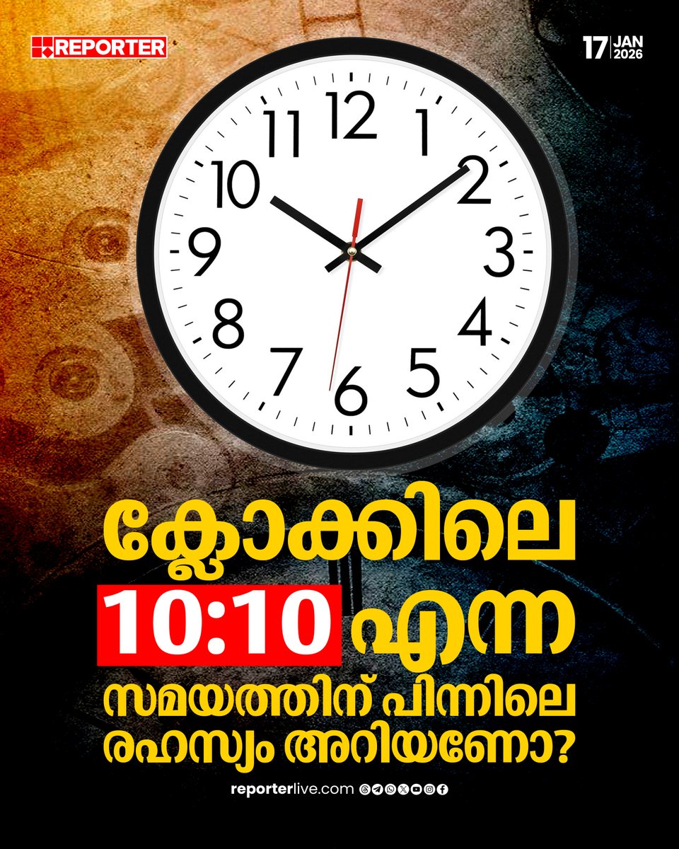 reporter_tv's tweet image. വാച്ചിന്റെയും ക്ലോക്കിന്റെയും പരസ്യങ്ങളില്‍ 10:10 എന്ന സമയം കണ്ടിട്ടില്ലേ, എന്തുകൊണ്ടാണ് ക്ലോക്കുകളില്‍ 10:10 എന്ന ഒരു സമയം?

Read Story : reporterlive.com/news-extra/rep… 

Download Reporter Live App: reporterlive.com/pages/get-repo… 

#clocks #ClockTime #watch #lifehacks #ReporterLive