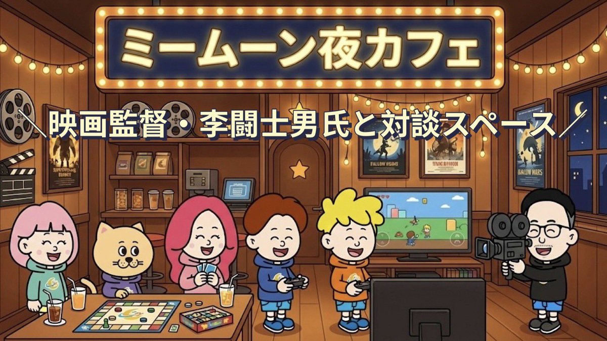 MeMoonCommunity's tweet photo. 多くの実績や結果を出している
ということは、
それだけ多くの失敗をしてきた
ということ。

✦─────────

慎吾ママの生みの親。
とんねるずさん、ダウンタウンさん、SMAP、嵐…
テレビ全盛期を支えてきた
📺🎥 TVディレクター & 映画監督・李闘士男氏。

数々のヒットを生み出してきた李監督が、対談の中で語ってくださった言葉です。

🌙 映画監督・李闘士男氏との対談スペース
第1回｜10/14のアーカイブ
▶︎ まずはブックマークして🔖
ぜひお時間ある時にお聴きください😊
https://t.co/By1d8Rrsve

慎吾ママ誕生の裏話や、
番組づくりのリアルなお話もたくさん聞けました☺️