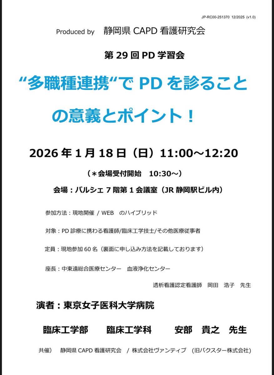 tac888w's tweet photo. 1/18 静岡CAPD看護研究会に参加させていただきます！
静岡の皆様よろしくお願いいたします！
#PD #多職種連携　#臨床工学技士 https://t.co/ArmJzn0KBn
