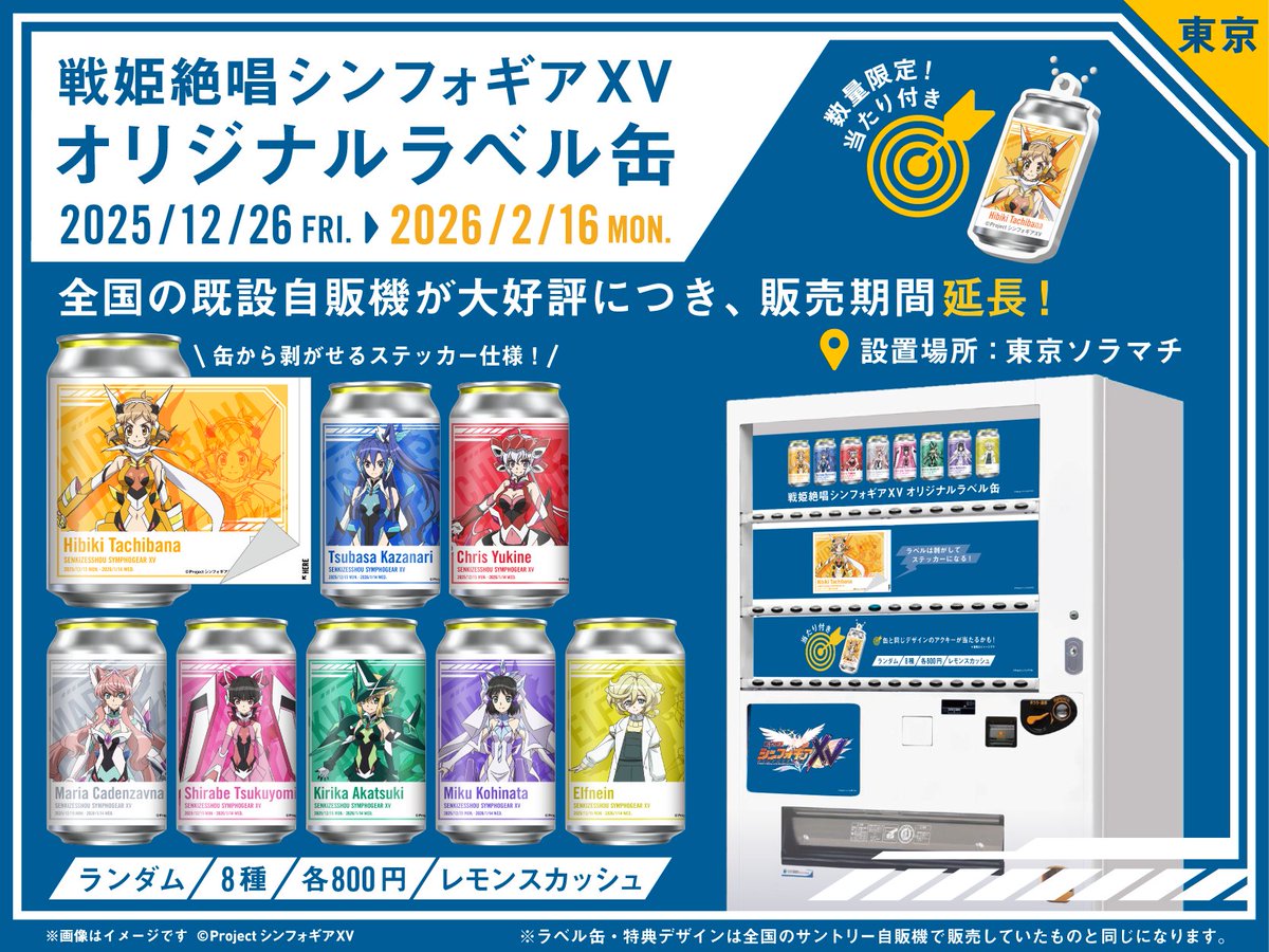 🌟情報解禁🌟 12/15より全国のサントリー自販機で販売していた