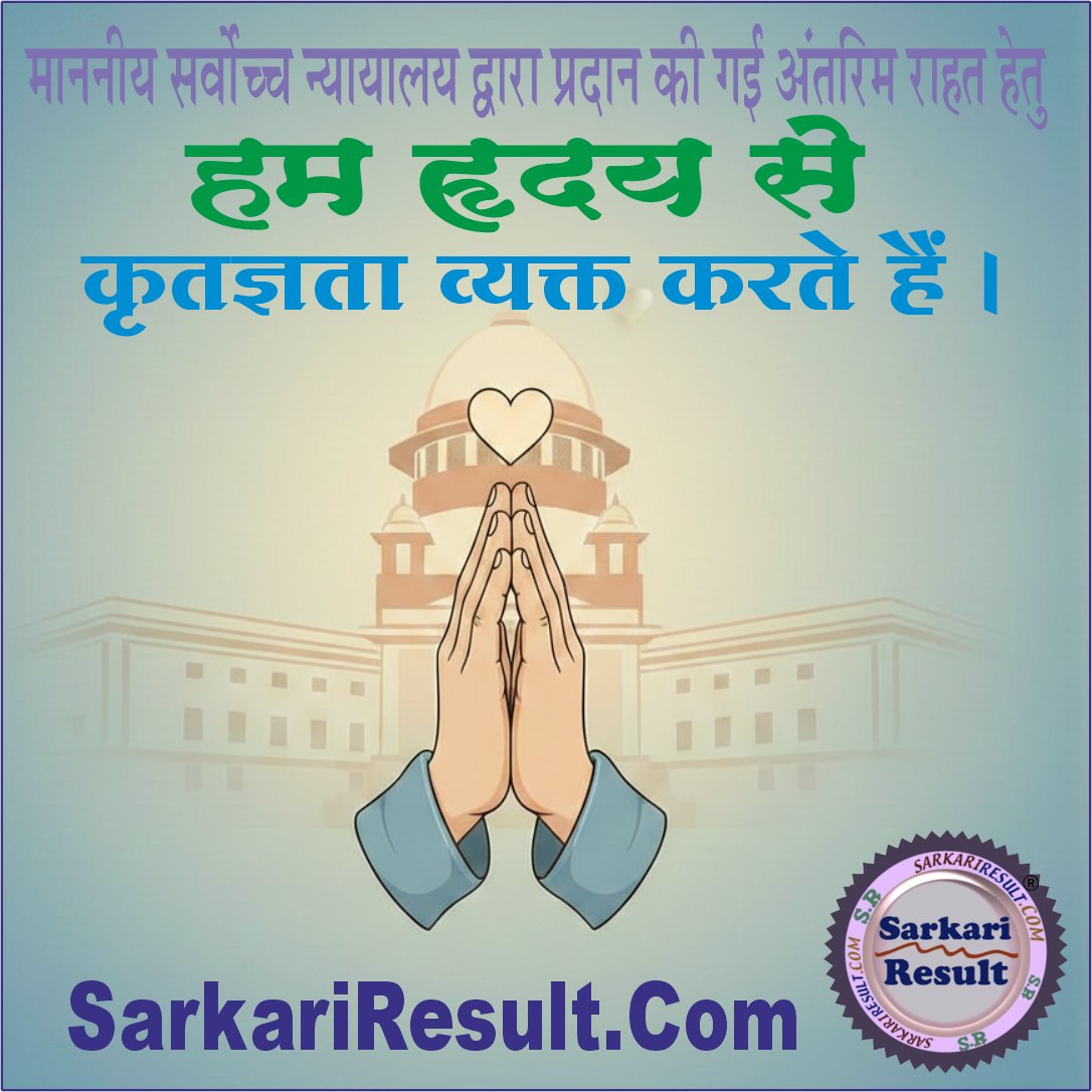 🙏 माननीय सर्वोच्च न्यायालय द्वारा प्रदान की गई
अंतरिम राहत हेतु हम हृदय से कृतज्ञता व्यक्त करते हैं।
#SarkariResult SarkariResult.Com