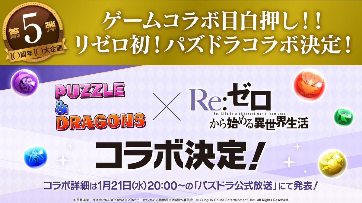 Rezero_official's tweet image. ◪ 𝟏𝟎𝐭𝐡 𝐀𝐧𝐧𝐢𝐯𝐞𝐫𝐬𝐚𝐫𝐲 ◪

TVアニメ「Re:ゼロから始める異世界生活」
10周年記念 10大企画⓿❺

❬❰ゲームコラボ目白押し❱❭
リゼロ初！ #パズドラ コラボ決定
詳細は1月21日(水)20時〜
YouTubeのパズドラ公式チャンネル
「パズドラ公式放送」にて!

▼10th特番生配信中▼…