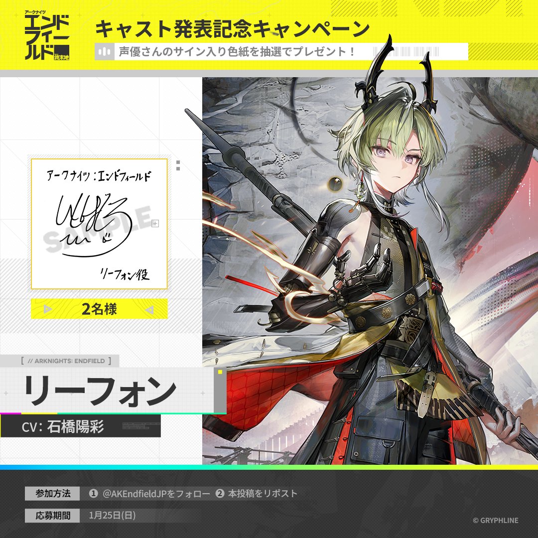 【キャスト発表記念キャンペーン】

▼//　キャスト発表

リーフォン CV: #石橋陽彩 さん

フォロー&amp;RPで石橋陽彩さんの直筆サイン色紙を
抽選でプレゼント🎁

応募期間：1/25(日)まで

▼事前登録はこちら
endfield.gryphline.com/ja-jp

#エンドフィールド
#エンドフィールド1月22日リリース