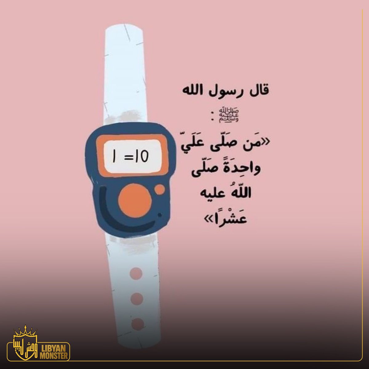 عن ابي هريرة رضي الله عنه ان النبي  #محمّد ﷺ قال :

"  من صلى علي صلاة واحدة صلى الله عليه عشرا  " 

رواه مسلم