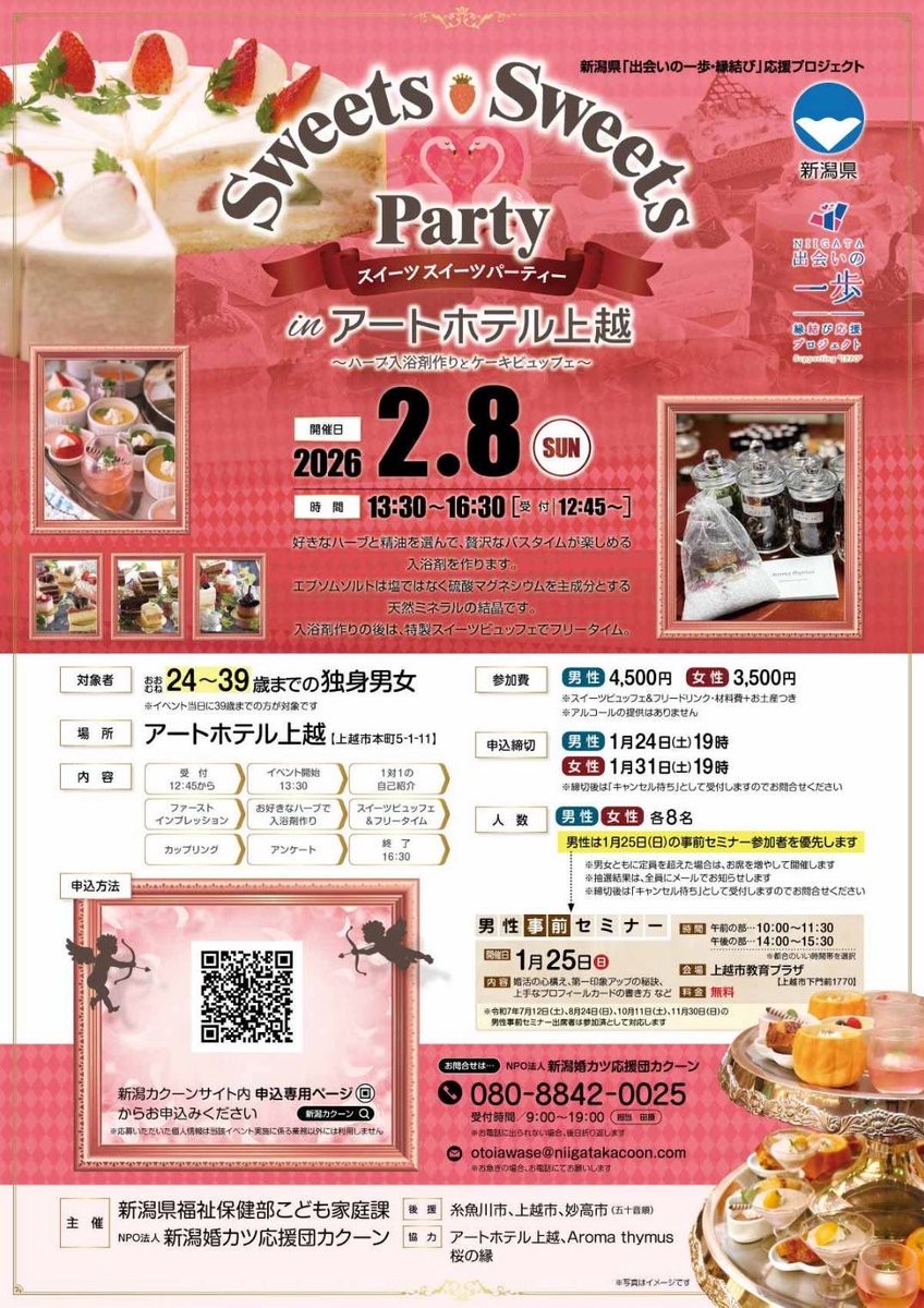 tsuchidamamoru's tweet photo. 【新潟県の独身の方へ】新潟県「出会いの一歩･縁結び」応援プロジェクト認定の婚活イベントが、2026年2月8日(日)に開催されます。お好みの入浴剤作り&amp;スイーツビュッフェ･フリードリンク付です。 https://t.co/prklZVT5bn