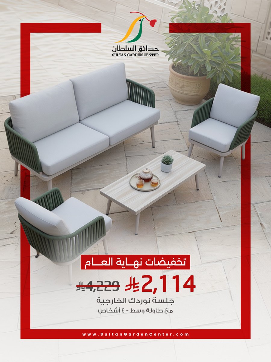 ⁨جلسة خارجية بتخفيض ما يتفوت 🌿🤩!
الكمية محدوودة ⏳

#حدائق_السلطان #تخفيضات #نهاية_العام⁩