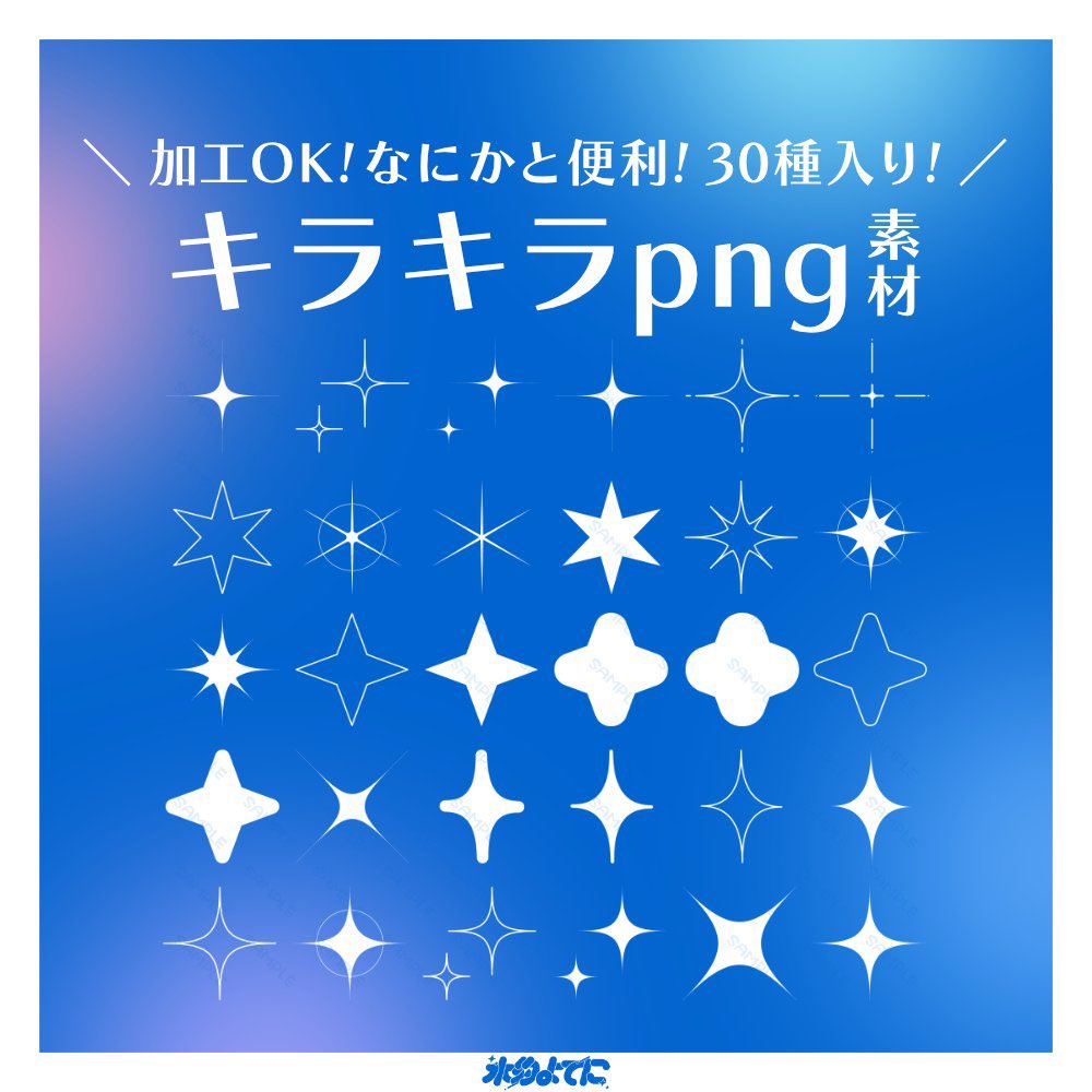 ✦ 3日間限定 無料素材 ✦

なにかと便利なキラキラ素材30枚入り！
加工OK / pngなのでスマホでも使えます🫧

〖 無料版 DL条件 〗
🤍<a href="/y0ten1/">yoteni / 水豹よてに</a> のフォロー
🤍このポストをRP
※条件達成不要の有料版もあり

1/19以降300円です！
サムネ制作などにお役立てください！

🔗 yoteri.booth.pm/items/7886083