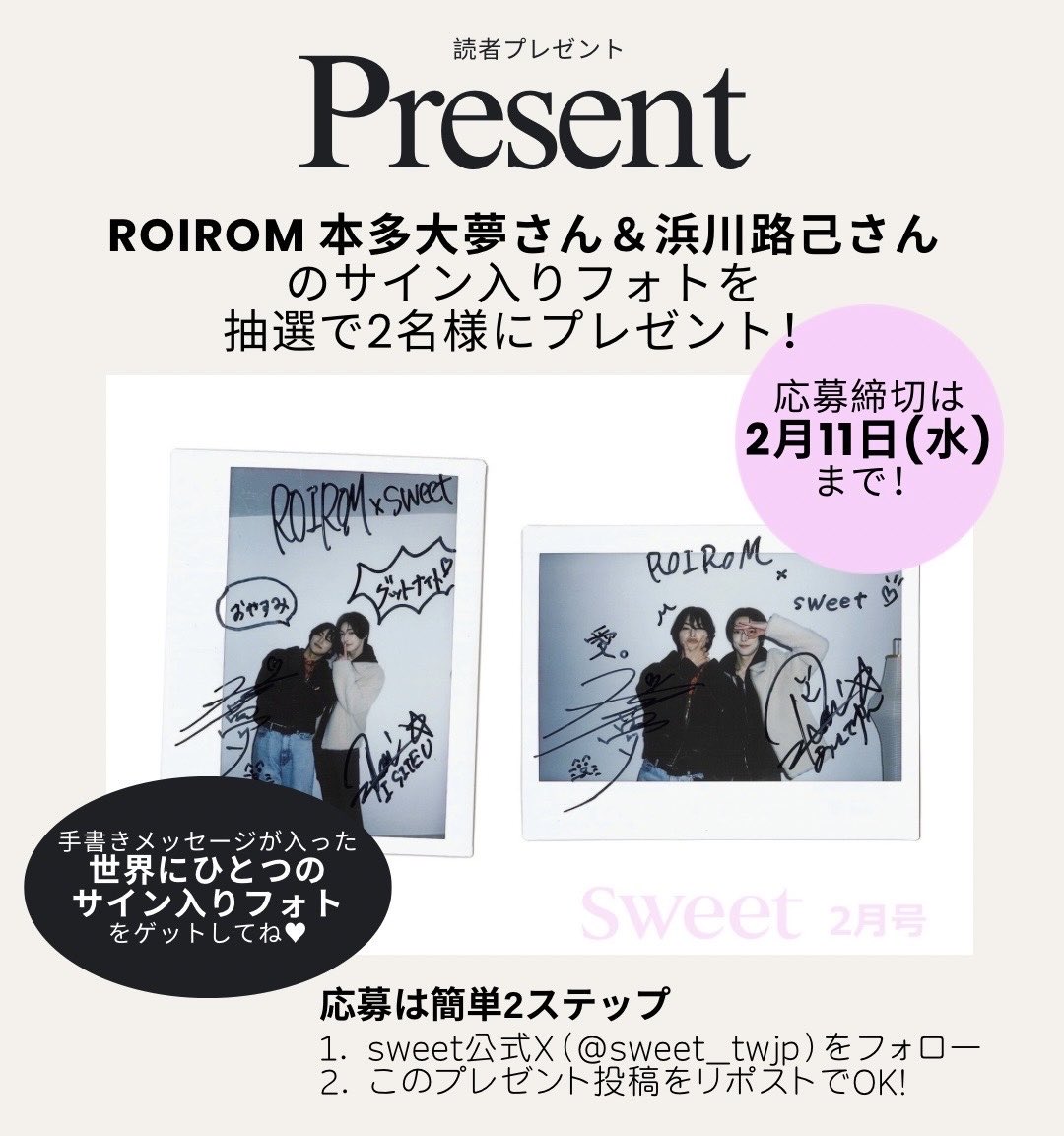 【#sweet 読者プレゼント👑】
／

sweet2月号「ROIROMとバレンタインの甘い誘惑」に登場している
本多大夢さん＆浜川路己さんのサイン入りフォトをプレゼント！

＼

sweet公式Xアカウント（<a href="/sweet_twjp/">sweet</a>）をフォロー＆この投稿をリポストしてね！

<a href="/roirom_official/">ROIROM</a>
#ROIROM