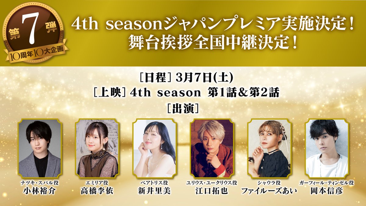 Rezero_official's tweet image. TVアニメ「Re:ゼロから始める異世界生活」
10周年記念 10大企画⓿❼

❬❰4th seasonジャパンプレミア実施決定❱❭
3月7日(土)1話&amp;amp;2話先行上映会
舞台挨拶全国中継決定
出演: #小林裕介 #高橋李依 #新井里美 #江口拓也さん #ファイルーズあい #岡本信彦

▼10th特番生配信中▼
youtube.com/live/GP8eXdw5_……