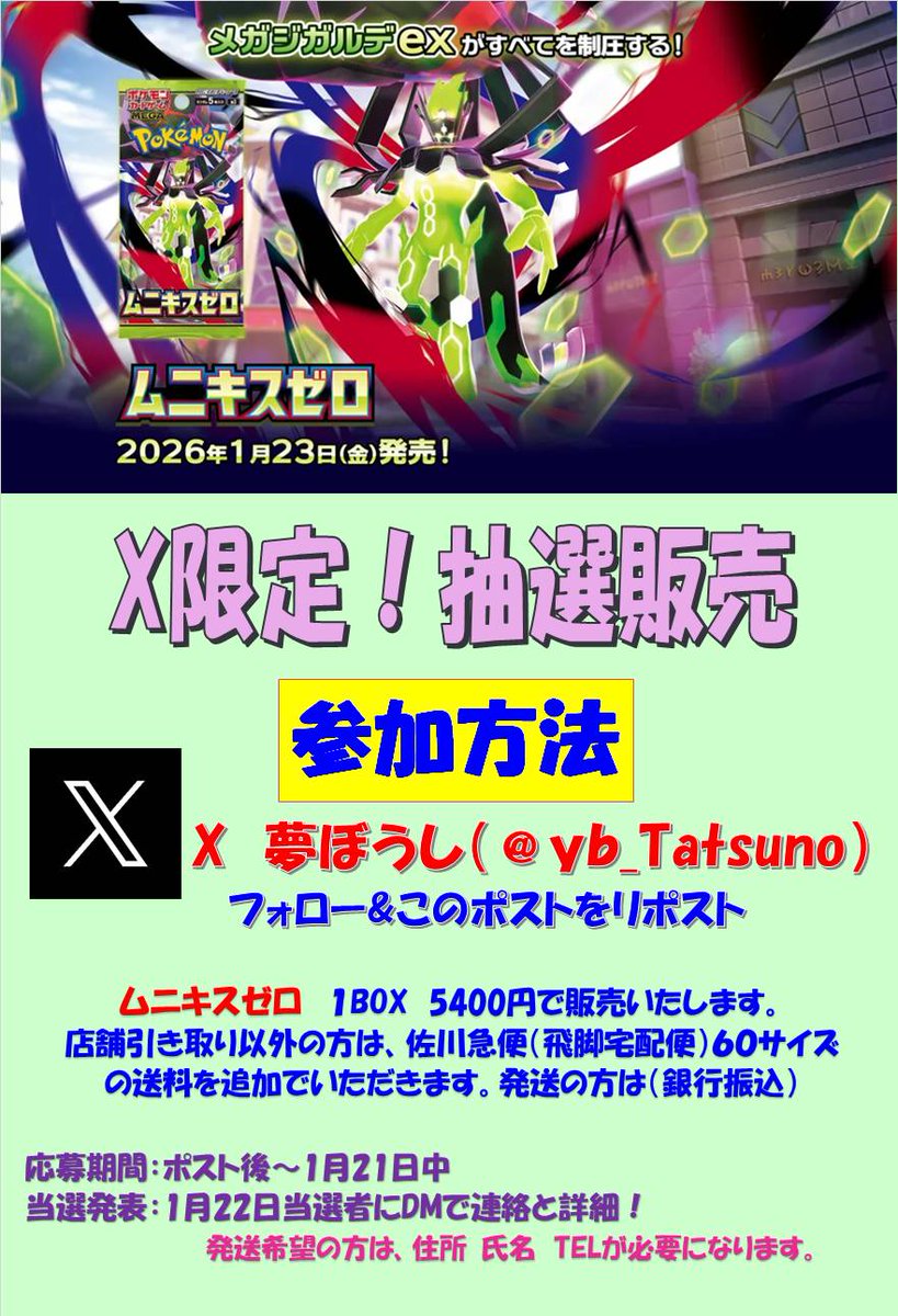 yb_Tatsuno's tweet photo. X限定🕺抽選販売✨
ポケモンカード🍬ムニキスゼロの抽選販売致します🙇
詳細は画像でご確認下さい😁
皆様の参加お待ちしております👍 https://t.co/7IRMQiFgfL
