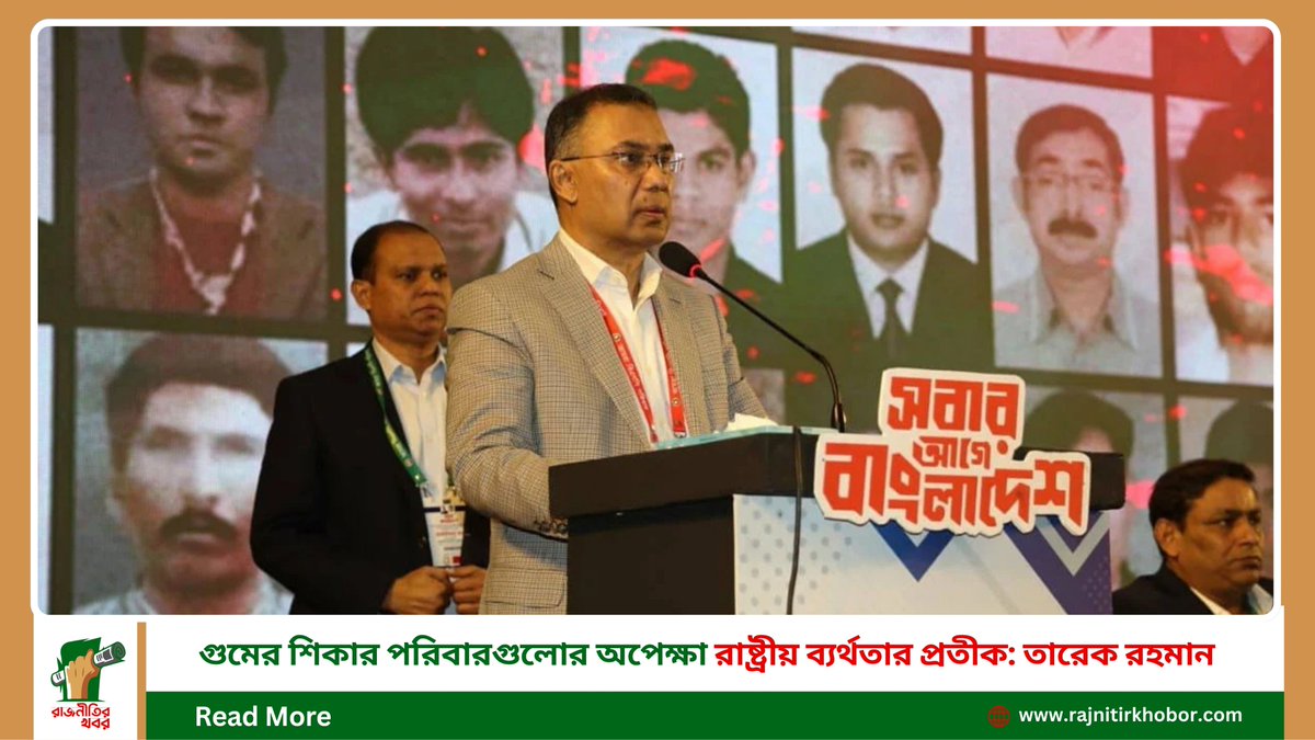 RajnitirKhobor's tweet image. গুমের শিকার পরিবারগুলোর অপেক্ষা রাষ্ট্রীয় ব্যর্থতার প্রতীক: তারেক রহমান

বিস্তারির 'Rajnitir Khobor' পড়ুন: tinyurl.com/68vn6rzm

,
,
,
#StateFailure #TariqueRahman #HumanRights #rajnitirkhobor