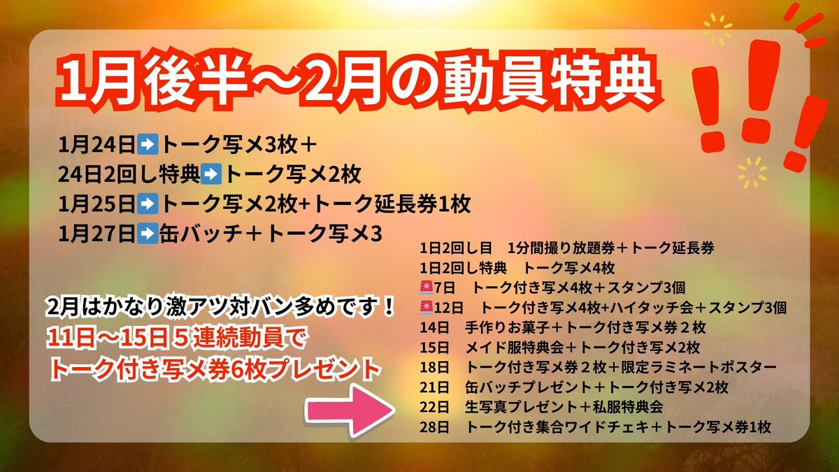 1月後半から2月の動員特典まとめました!!! めっちゃ気合い入ってます