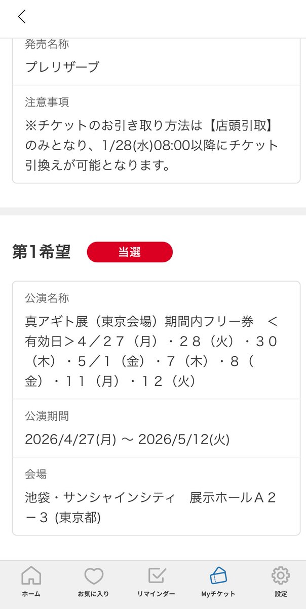 真アギト展抽選当たってました！
しかも第一希望とフリー券まで😳
こういう抽選当たったことないので嬉しいです✨

#仮面ライダーアギト 
#真アギト展
