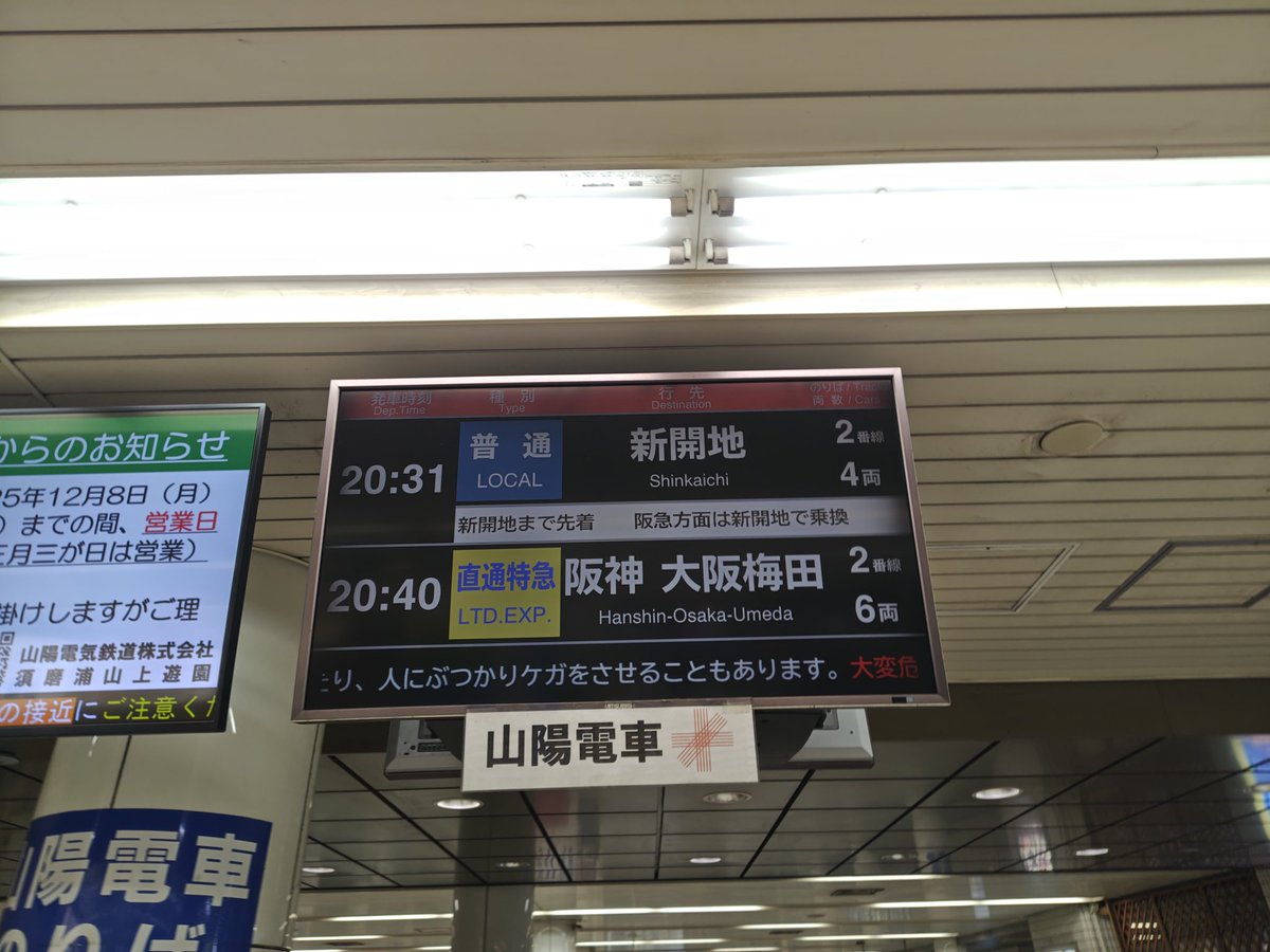 おぉ、山陽電車何年ぶりに乗ることやら（