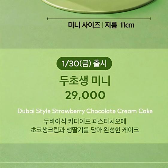 《달콤한 디저트가 화폐 붕괴 알람이라는 사실, 아무도 말 안 해준다》

이제 손가락보다 작은 두쫀쿠 6~9000원 작은놈을 넘어서
11cm 작은 케이크를 29,000원 주고 산다?
이제 사람들이 크기랑 값의 감각이 아예 망가졌다는 뜻이야.
예전엔 3만 원이면 가족이랑 일반적인 케이크 먹었지.
이젠