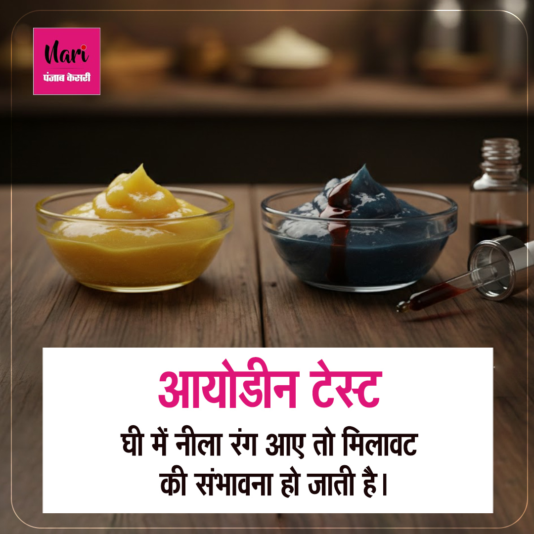 NariKesari's tweet image. नकली घी पहचानने के आसान तरीके
#PureGhee #FakeGhee #health #HealthyEating #FoodSafety #GheeTest #KitchenTips