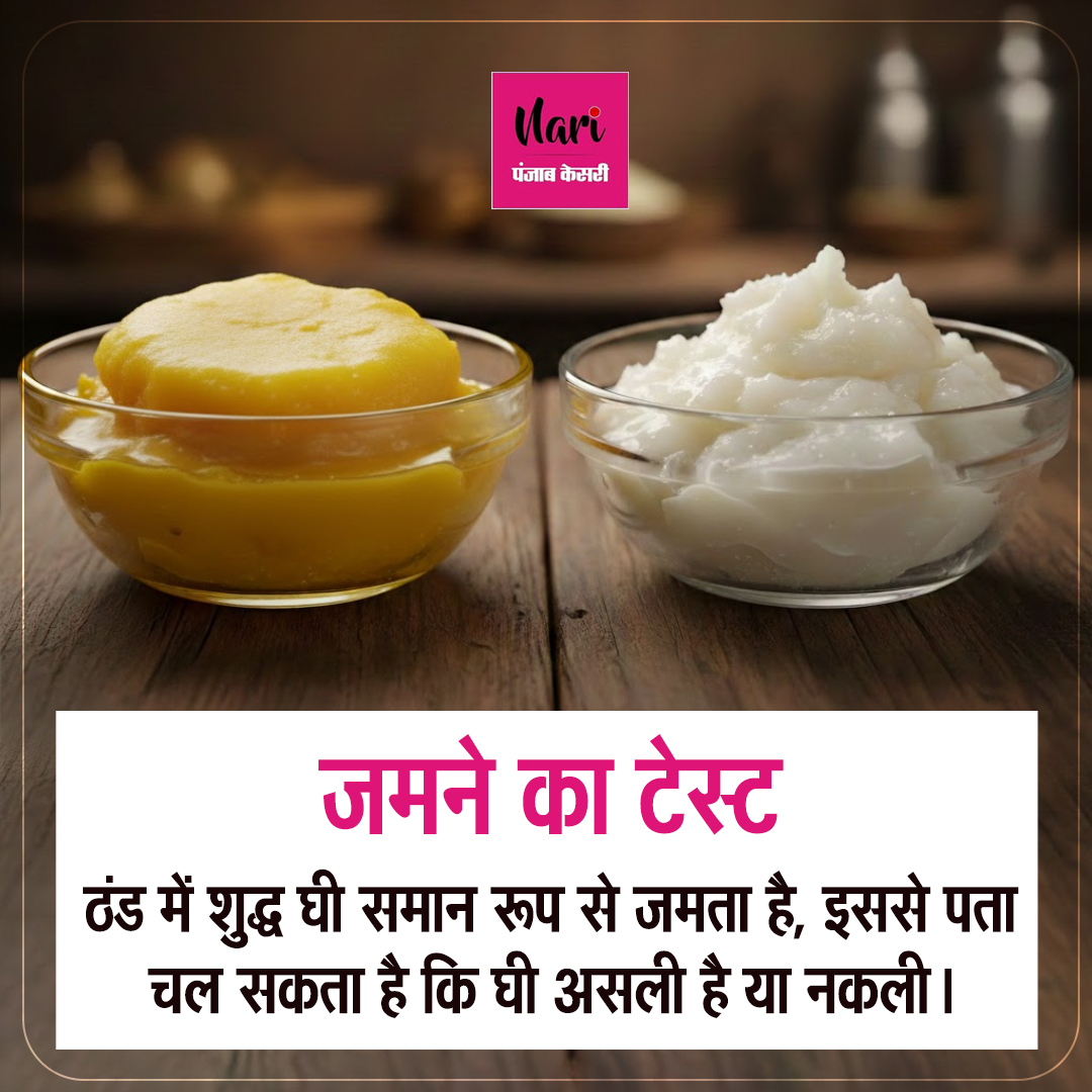 NariKesari's tweet image. नकली घी पहचानने के आसान तरीके
#PureGhee #FakeGhee #health #HealthyEating #FoodSafety #GheeTest #KitchenTips
