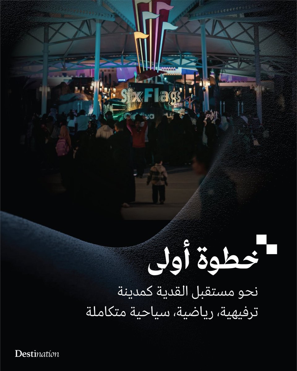 القدية اليوم تسرد قصة وطن قرر أن يحوّل الخيال إلى مدينة تنبض بالحياة، لتصنع تجارب غير مسبوقة في بيئة تفتح أبوابًا جديدة للابتكار والإبداع.