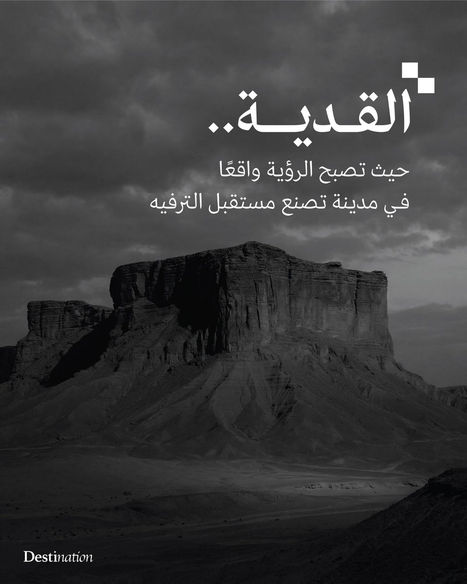 DestConsultancy's tweet photo. القدية اليوم تسرد قصة وطن قرر أن يحوّل الخيال إلى مدينة تنبض بالحياة، لتصنع تجارب غير مسبوقة في بيئة تفتح أبوابًا جديدة للابتكار والإبداع. https://t.co/B8PVhupu4I