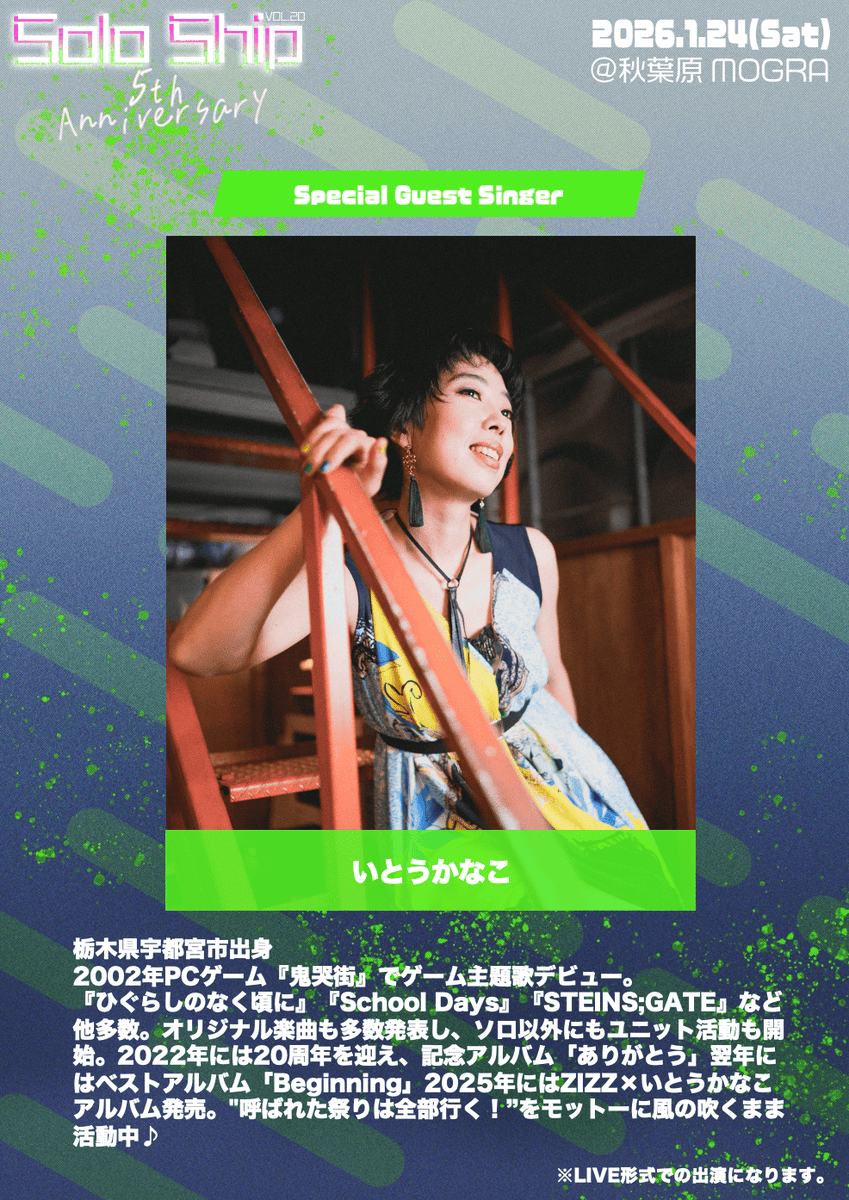 soloship_info's tweet image. 【タイムテーブル解禁🎉】

#そろしっぷ Vol.20
 -5th Anniversary-

アニソンをはじめとした最高のA-POPが浴び放題🌊
さらにいとうかなこさんのミニライブもある特別回‼️
初参加・ソロ参加大大大歓迎◎

1/24(土)14:00〜20:00
@秋葉原MOGRA

告知投稿リポスト🈹あり👌
詳細➡️club-mogra.jp/2026/01/24/823…