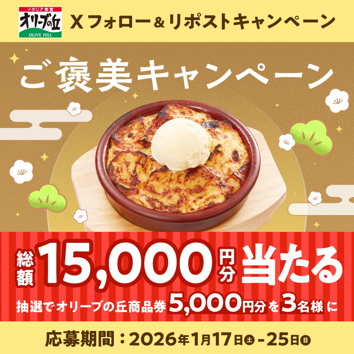 オリーブの丘のご褒美 🍰
フォロー＆リポストキャンペーン🎉

🎊総額15,000円分🎊
5,000円分食事券を3名様に🎁

【応募方法】
①<a href="/olivenooka_jp/">イタリア食堂 オリーブの丘【公式】</a>をフォロー
②本投稿をリポスト🔁
③後日抽選で結果が届く🙌

1/25(日)23:59まで✨

応募規約
olivenooka.jp/campaign/20260…