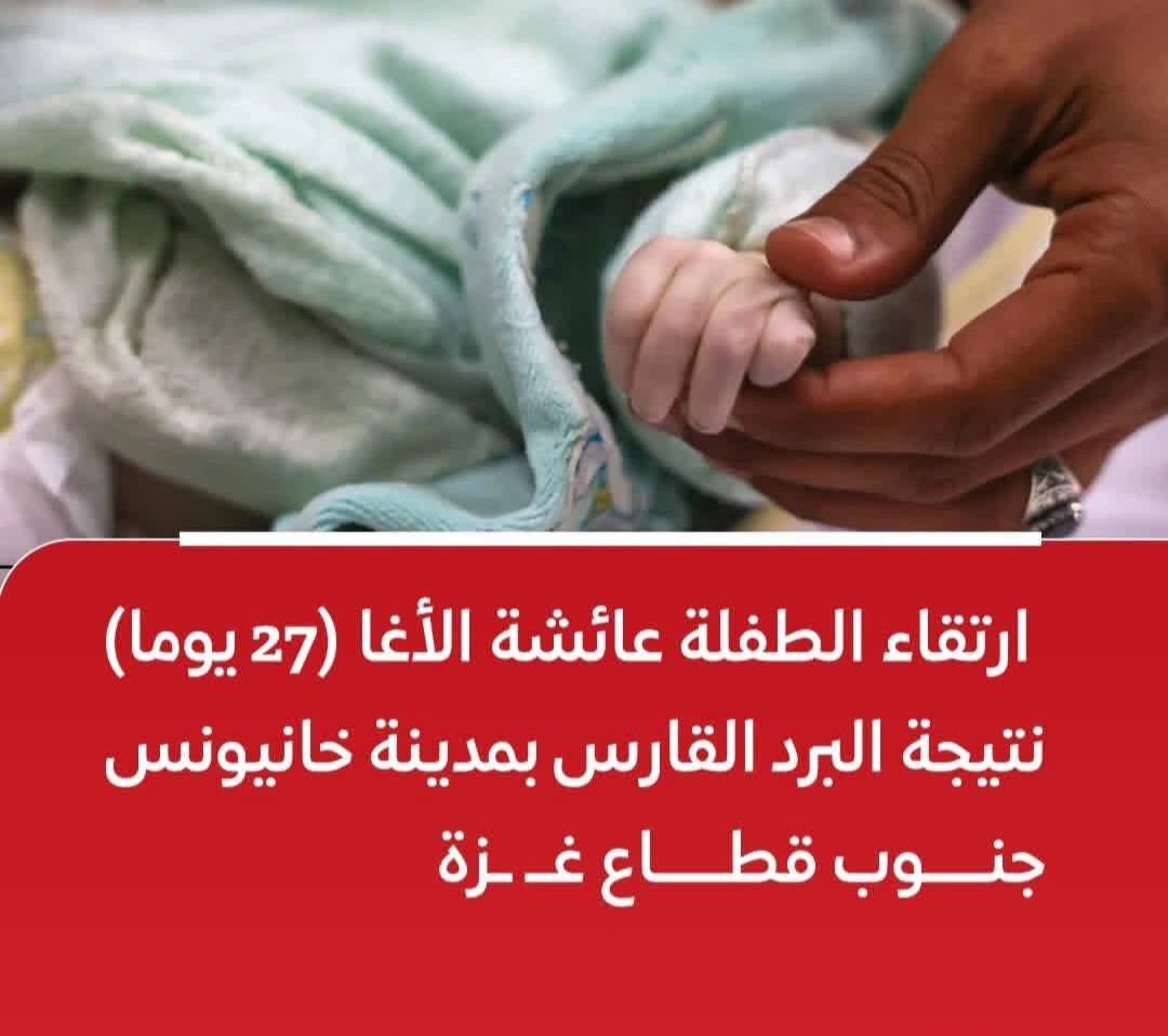 ABO_Watan9's tweet image. ماتت عائشة هذا الصباح، من شدة البرد
وموت المواليد برداً، واحداً من شؤون غزة الصغيرة، تلك الشؤون التي تُذكر بشكلٍ هامشي لا أكثر..