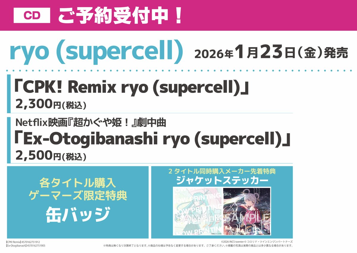 超かぐや姫 Ex-Otogibanashi CPK! Remix ゲーマーズ特典 CD】 ▫️ryo (supercell)/CPK! Remix ▫️映画 超かぐや姫！ 劇中曲