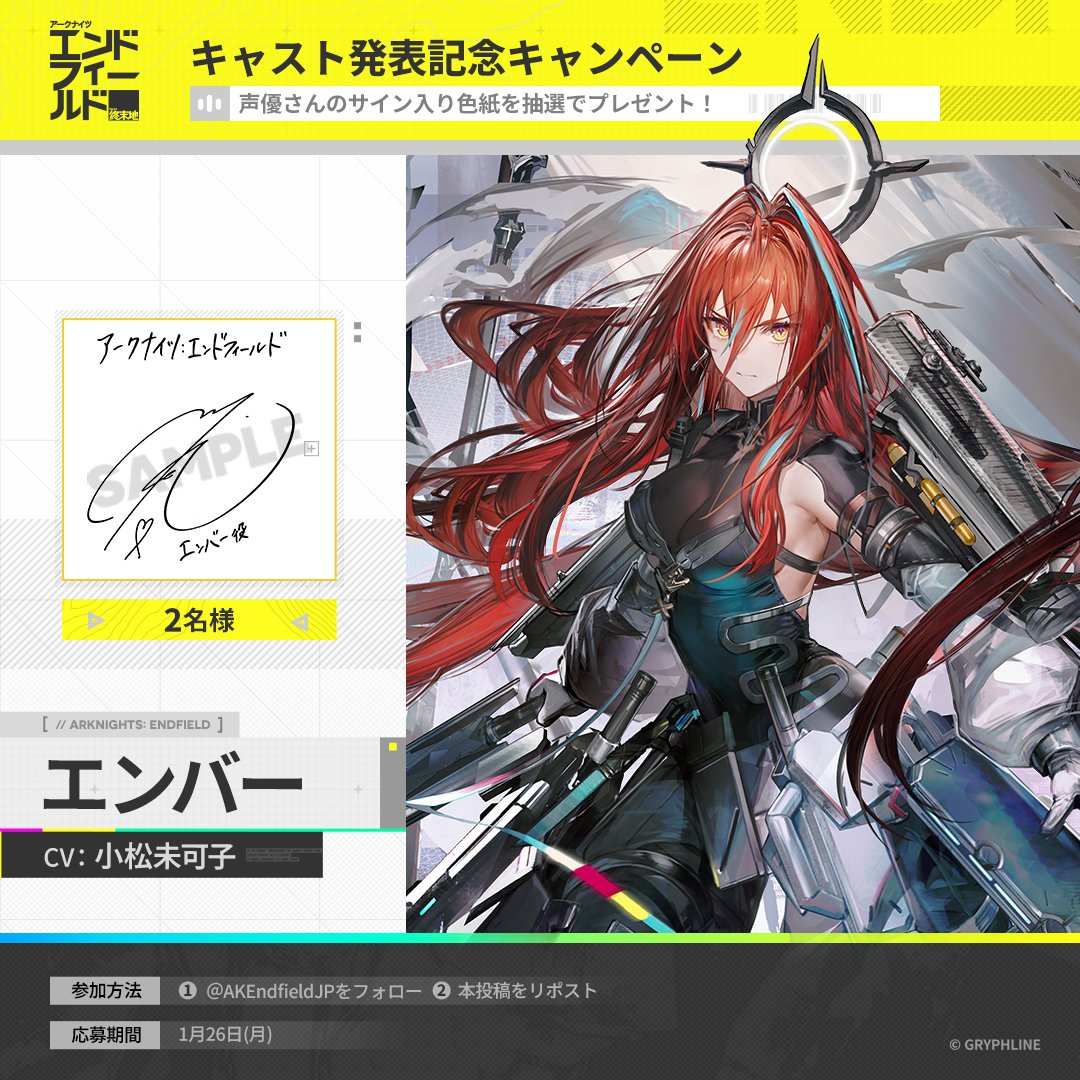 AKEndfieldJP's tweet image. 【キャスト発表記念キャンペーン】

▼//　キャスト発表

エンバー CV: #小松未可子 さん

フォロー&amp;amp;RPで小松未可子さんの直筆サイン色紙を
抽選でプレゼント🎁

応募期間：1/26(月)まで

▼事前登録はこちら
endfield.gryphline.com/ja-jp

#エンドフィールド
#エンドフィールド1月22日リリース